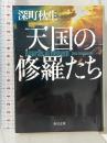 天国の修羅たち (角川文庫) KADOKAWA 深町 秋生