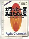 ガラッと一変、あなたの人生: サイコ=サイバネティクスの驚異 きこ書房 マクスウェル マルツ