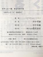 ガラッと一変、あなたの人生: サイコ=サイバネティクスの驚異 きこ書房 マクスウェル マルツ