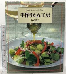 手作りたれ工房 グラフ社 有元 葉子