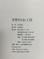 手作りたれ工房 グラフ社 有元 葉子