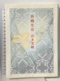 再婚生活 角川書店 山本 文緒