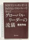 SONYとマッキンゼーとDeNAとシリコンバレーで学んだ グローバル・リーダーの流儀 ディスカヴァー・トゥエンティワン 森本 作也