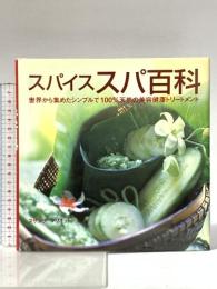 スパイススパ百科: 世界から集めたシンプルで100%天然の美容健康トリートメント ガイアブックス スザンナ マリオット