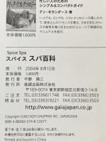 スパイススパ百科: 世界から集めたシンプルで100%天然の美容健康トリートメント ガイアブックス スザンナ マリオット