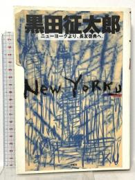 ニューヨークより、長友啓典へ 求龍堂 黒田 征太郎