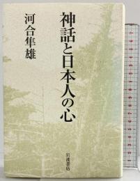 神話と日本人の心 岩波書店 河合 隼雄