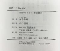 神話と日本人の心 岩波書店 河合 隼雄