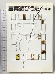 言葉遊びうた 思潮社 川崎 洋