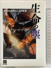 生命の塵: 宇宙の必然としての生命 (翔泳選書) 翔泳社 クリスチャン ド デューブ