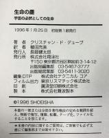 生命の塵: 宇宙の必然としての生命 (翔泳選書) 翔泳社 クリスチャン ド デューブ