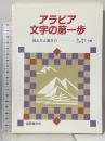 アラビア文字の第一歩: 読み方と書き方 国際語学社 森 伸生