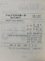 アラビア文字の第一歩: 読み方と書き方 国際語学社 森 伸生