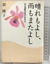 晴れもよし、雨もまたよし: ある国際女性の生き方 講談社 胡 暁子