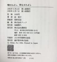 晴れもよし、雨もまたよし: ある国際女性の生き方 講談社 胡 暁子