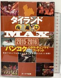 タイランド夜遊びMAX 2015-2016 (OAK MOOK) オークラ出版 ブルーレット奥岳