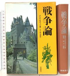 戦争論  徳間書店 クラウゼヴィツ