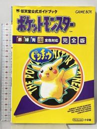 ポケットモンスター 完全版 (ワンダーライフスペシャル 任天堂公式ガイドブック) 小学館