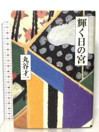 輝く日の宮  講談社 丸谷 才一