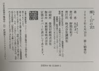 輝く日の宮  講談社 丸谷 才一