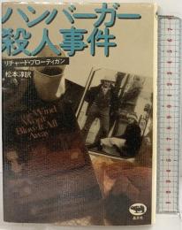 ハンバーガー殺人事件 晶文社 リチャード・ブローティガン