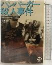 ハンバーガー殺人事件 晶文社 リチャード・ブローティガン