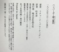 ハンバーガー殺人事件 晶文社 リチャード・ブローティガン