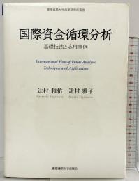 国際資金循環分析 (慶應義塾大学産業研究所叢書) 慶應義塾大学出版会 辻村 和佑