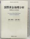 国際資金循環分析 (慶應義塾大学産業研究所叢書) 慶應義塾大学出版会 辻村 和佑