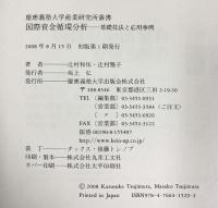 国際資金循環分析 (慶應義塾大学産業研究所叢書) 慶應義塾大学出版会 辻村 和佑