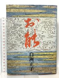 お能 駸々堂出版 白洲 正子