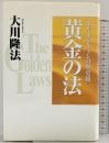 黄金の法―エル・カンターレの歴史観 (OR books) 幸福の科学出版 大川隆法
