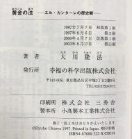 黄金の法―エル・カンターレの歴史観 (OR books) 幸福の科学出版 大川隆法