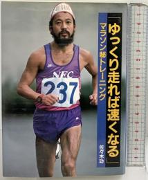 ゆっくり走れば速くなる: マラソン・マル秘トレーニング (ランナーズ・ブックス) ランナーズ 佐々木 功