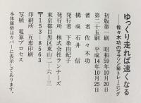ゆっくり走れば速くなる: マラソン・マル秘トレーニング (ランナーズ・ブックス) ランナーズ 佐々木 功