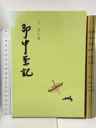 即中茶記セット本 河原書店 千 宗左