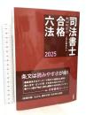 司法書士合格六法 2025 三省堂 森山 和正