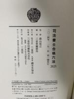 司法書士合格六法 2025 三省堂 森山 和正