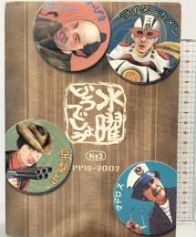 水曜どうでしょう　（Ｎｏ２）  北海道テレビ放送株式会社 嬉野 雅道 大泉洋