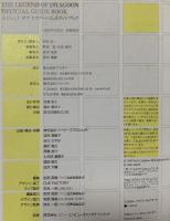 レジェンドオブドラグーン公式ガイドブック アスキー CB’Sプロジェクト