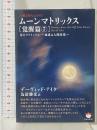 人類よ立ち上がれ! ムーンマトリックス[覚醒編7] 月のマトリックス~地球は人間牧場~ (超☆ぴかぴか文庫 14) ヒカルランド デーヴィッド・アイク
