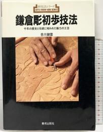 鎌倉彫初歩技法: 千年の歴史と伝統に培われた魅力の工芸 (新技法シリーズ 165) 美術出版社 吉川 創雲