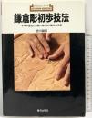 鎌倉彫初歩技法: 千年の歴史と伝統に培われた魅力の工芸 (新技法シリーズ 165) 美術出版社 吉川 創雲