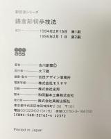 鎌倉彫初歩技法: 千年の歴史と伝統に培われた魅力の工芸 (新技法シリーズ 165) 美術出版社 吉川 創雲