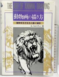 動物画の描き方 マール社 K.ハルトグレン
