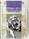 動物画の描き方 マール社 K.ハルトグレン