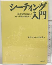 シ-ティング入門: 座位姿勢評価から車いす適合調整まで 中央法規出版 光野 有次