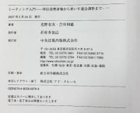 シ-ティング入門: 座位姿勢評価から車いす適合調整まで 中央法規出版 光野 有次