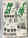土地の神話 小学館 猪瀬 直樹