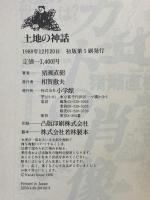 土地の神話 小学館 猪瀬 直樹